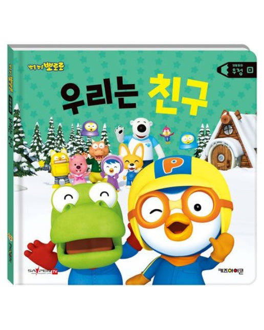 뽀로로 생활동화 우정: 우리는 친구(세이펜) (양장본 Hardcover)