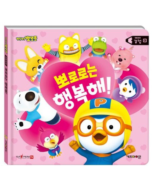 뽀로로 생활동화 감정: 뽀로로는 행복해!(세이펜) (양장본 Hardcover)