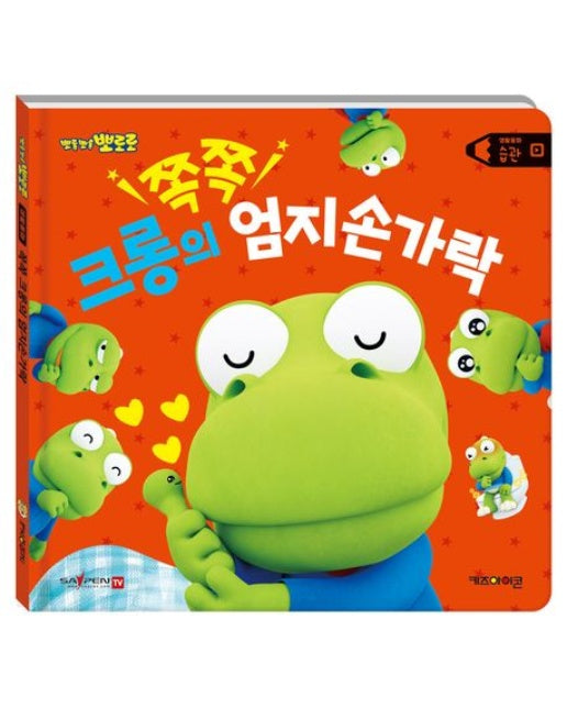 뽀로로 생활동화 습관: 쪽쪽 크롱의 엄지손가락(세이펜) (양장본 Hardcover)