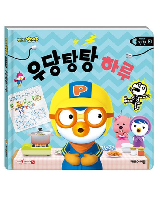 뽀롱뽀롱 뽀로로 우당탕탕 하루 : 안전 - 뽀로로 생활 동화 (양장)
