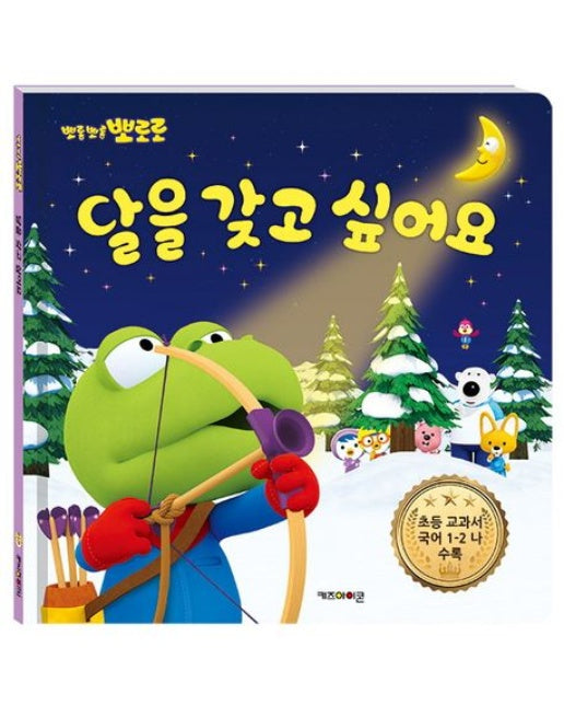 뽀롱뽀롱 뽀로로 달을 갖고 싶어요 (초등 교과서 국어 1-2 나 수록 | 양장본 Hardcover)