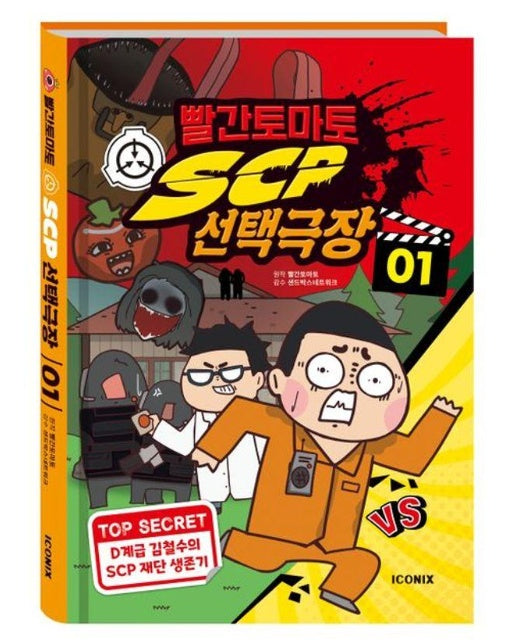 빨간토마토 SCP 선택극장 1