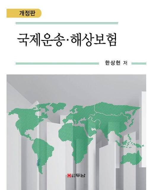 국제운송·해상보험 (개정판 | 양장본 Hardcover)