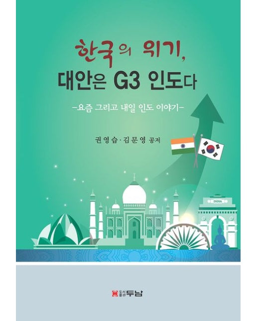 한국의 위기, 대안은 G3 인도다 (욪음 그리고 내일 인도 이야기 | 반양장)