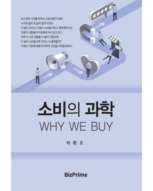 소비의 과학 WHY WE BUY (반양장)