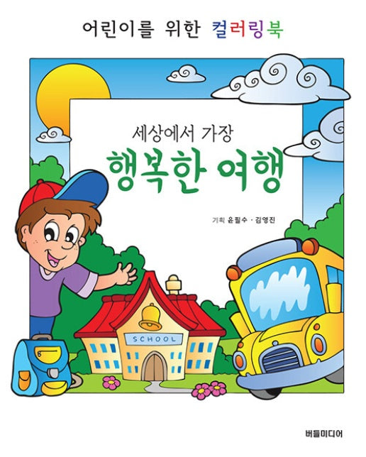 세상에서 가장 행복한 여행 - 어린이를 위한 컬러링북