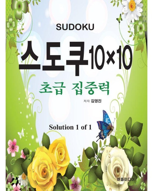 스도쿠 10×10 : 초급 집중력 Solution 1 of 1