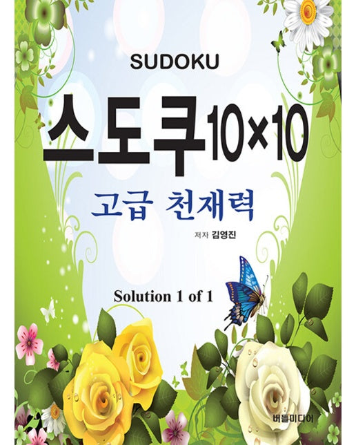 스도쿠 10×10 : 고급 천재력 Solution 1 of 1