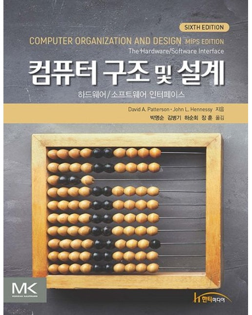 컴퓨터 구조 및 설계 (하드웨어/소프트웨어 인터페이스 | 6 판)