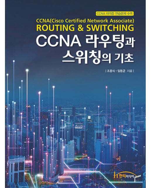 CCNA 라우팅과 스위칭의 기초