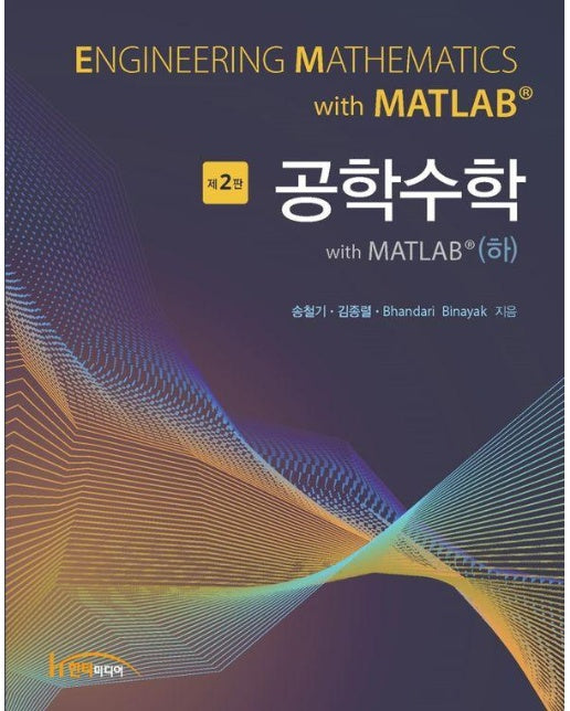 공학수학 with MATLAB (하) (제2판)