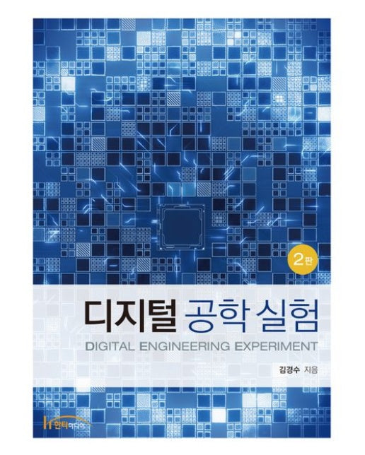 디지털 공학 실험 (2 판)