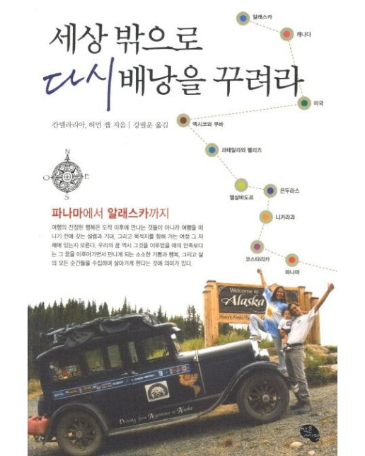 세상 밖으로 다시 배낭을 꾸려라: 파나마에서 알래스카까지