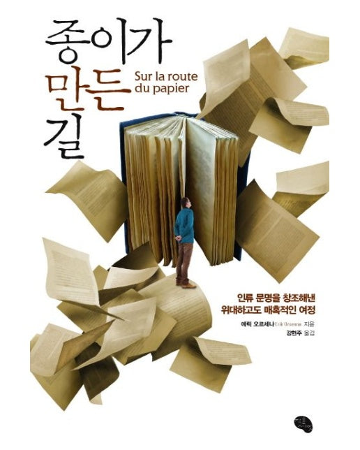 종이가 만든 길 (인류 문명을 창조해낸 위대하고도 매혹적인 여정)