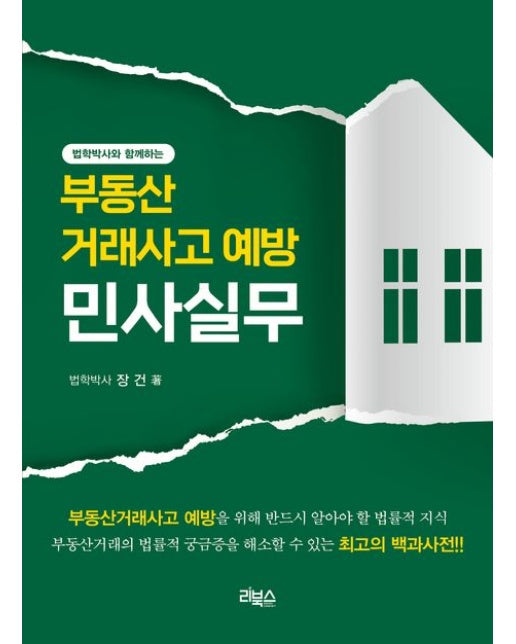 부동산거래사고 예방 민사실무 (4 판)