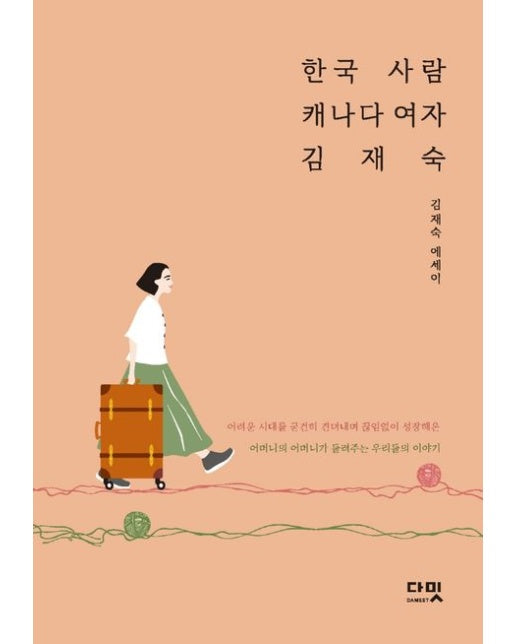 한국 사람 캐나다 여자 김재숙