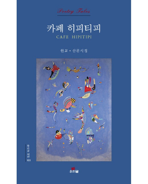 카페 히피티피 - 우리글시선 103