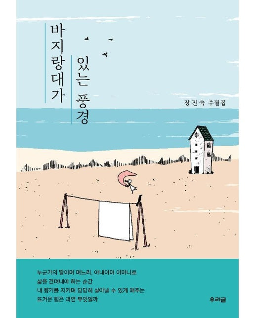 바지랑대가 있는 풍경 - 우리글 수필선 21