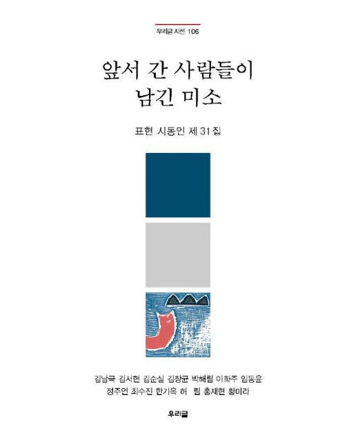 앞서 간 사람들이 남긴 미소 - 우리글시선 106