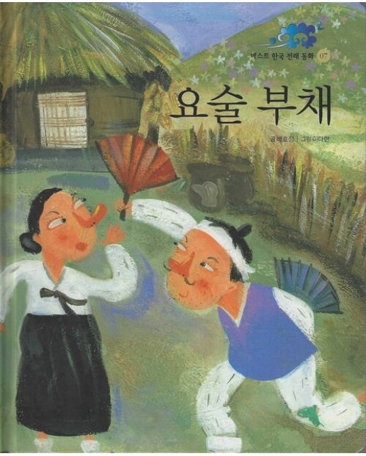 요술 부채 - 베스트 한국 전래 동화 07