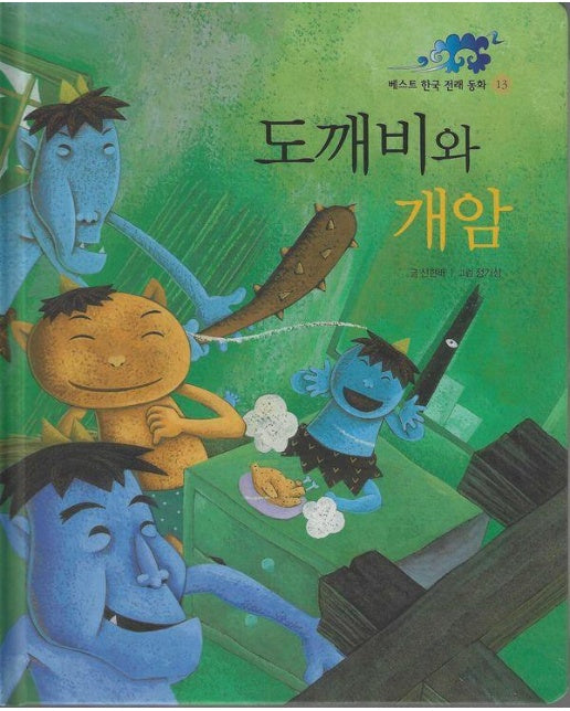 도깨비와 개암 - 베스트 한국 전래 동화 13 