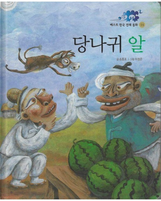 당나귀 알 - 베스트 한국 전래 동화 14 