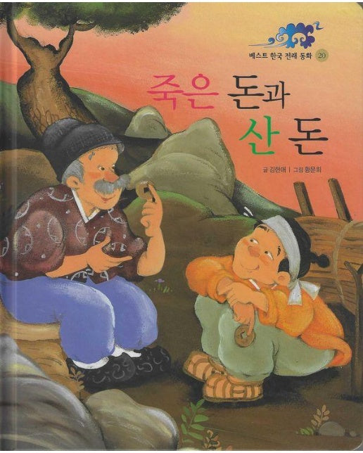 죽은 돈과 산 돈 - 베스트 한국 전래동화 20 