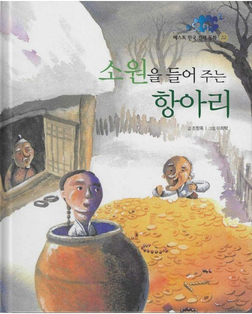 소원을 들어주는 항아리 - 베스트 한국 전래 동화 22 