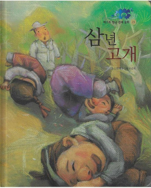 삼년고개 - 베스트 한국 전래 동화 23