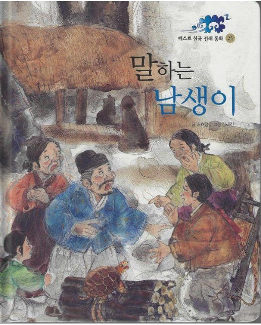 말하는 남생이 - 베스트 한국 전래 동화 25 