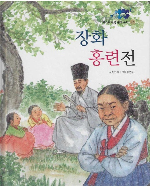 장화홍련전 - 베스트 한국 전래 동화 27 