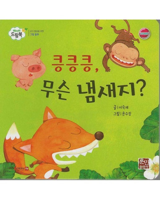 킁킁킁, 무슨 냄새지? - 베이비드림북 (양장)