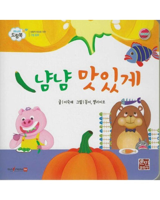 냠냠 맛있게 - 베이비드림북 (양장)