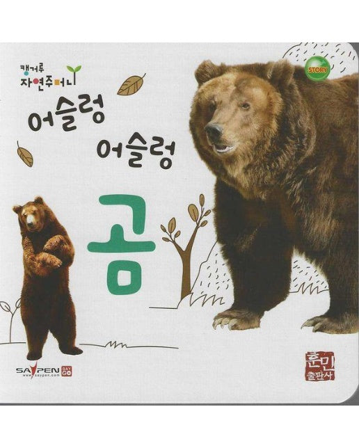 어슬렁 어슬렁 곰 - 캥거루 자연주머니