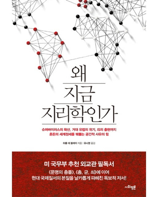 왜 지금 지리학인가 슈퍼바이러스의 확산 거대 유럽의 위기 IS의 출현까지 | 혼돈의 세계정세를 꿰뚫는 공간적 사유의 힘