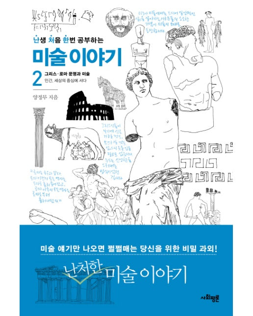 미술 이야기 2 - 난생 처음 한번 공부하는 : 그리스 로마 문명과 미술 인간, 세상의 중심에 서다