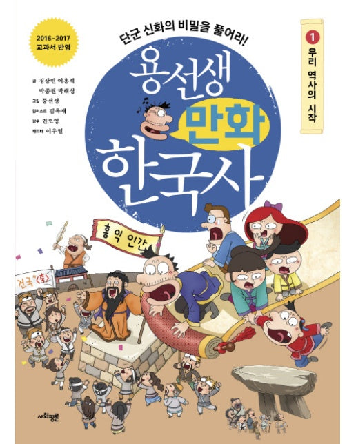 용선생 만화 한국사. 1: 우리 역사의 시작 단군 신화의 비밀을 풀어라! | 2016-2017 교과서 반영