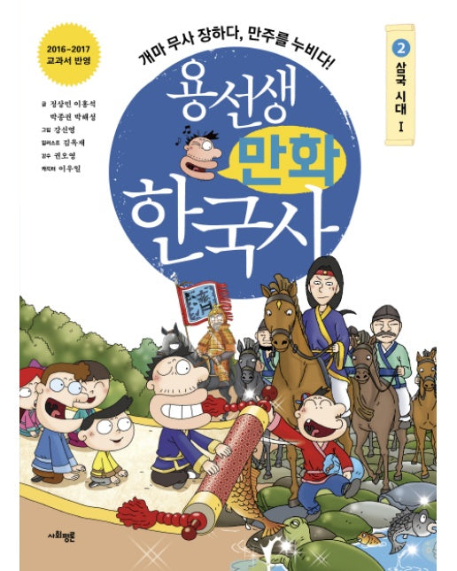 용선생 만화 한국사. 2: 삼국시대(1) 개마 무사 장하다, 만주를 누비다! | 2016-2017 교과서 반영