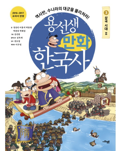 용선생 만화 한국사. 3: 삼국 시대(2) 역사반, 수나라의 대군을 물리쳐라! | 2016-2017 교과서 반영