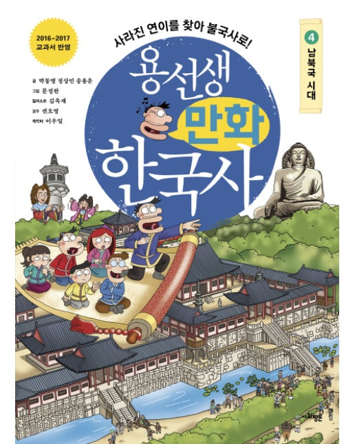 용선생 만화 한국사. 4: 남북국 시대 사라진 연이를 찾아 불국사로