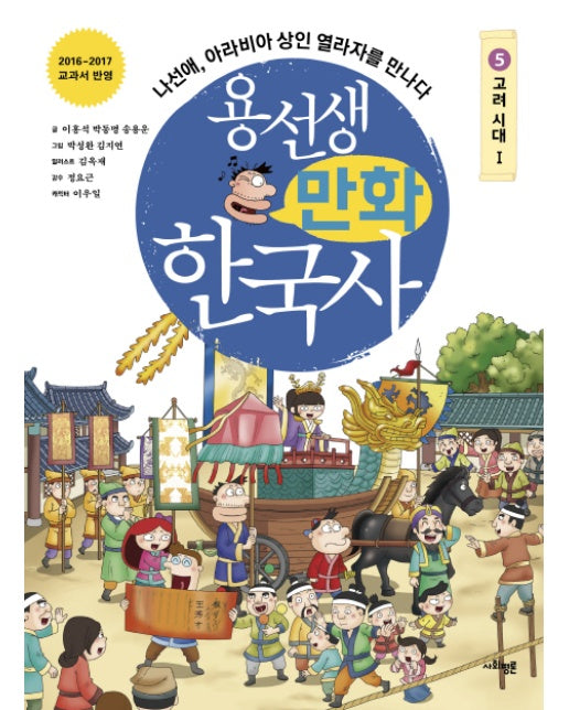 용선생 만화 한국사. 5: 고려 시대(1) 나선애, 아라비아 상인 열라자를 만나다