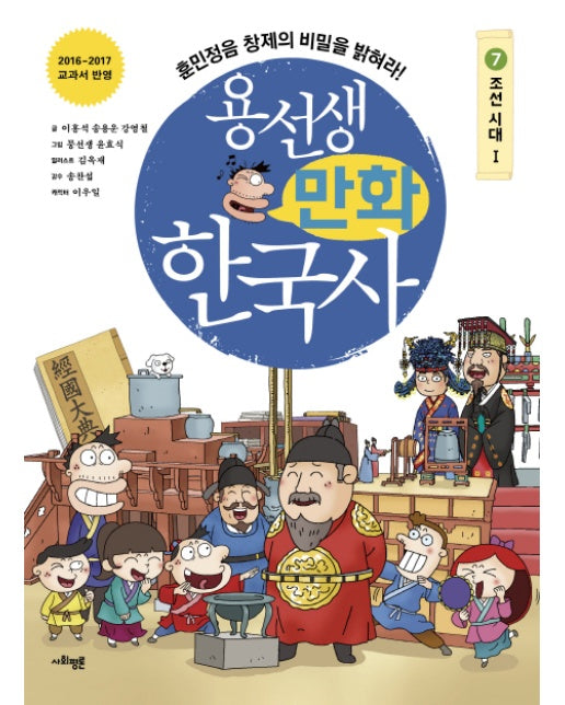 용선생 만화 한국사. 7: 조선 시대(1) 훈민정음 창제의 비밀을 밝혀라! | 2016-2017 교과서 반영