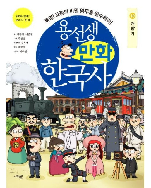 용선생 만화 한국사 10 : 개항기 특명! 고종의 비밀 임무를 완수하라!