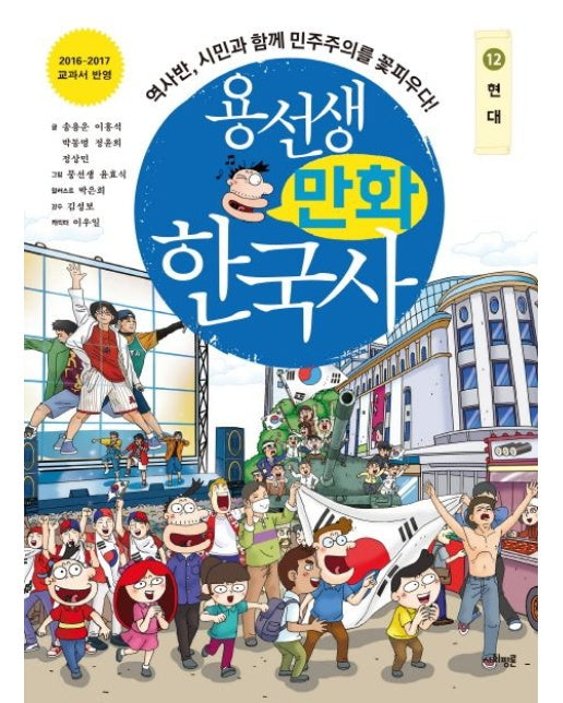 용선생 만화 한국사 12: 현대 (역사반, 시민과 함께 민주주의를 꽃피우다! | 2016-2017 교과서 반영)