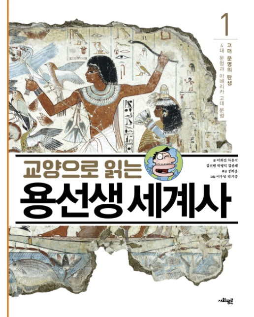 교양으로 읽는 용선생 세계사 1 : 고대 문명의 탄생 (양장)