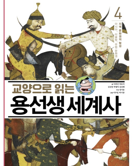 교양으로 읽는 용선생 세계사 4 : 지역 문화권의 형성