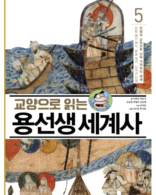 교양으로 읽는 용선생 세계사. 5: 전쟁과 교역으로 더욱 가까워진 세계