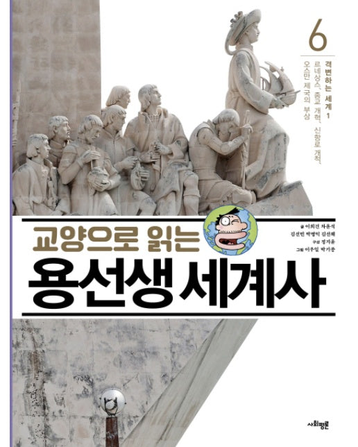 교양으로 읽는 용선생 세계사 6 : 격변하는 세계 1