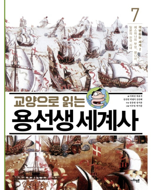 교양으로 읽는 용선생 세계사. 7: 격변하는 세계(2) 에스파냐의 부상, 명나라, 일본의 전국 시대