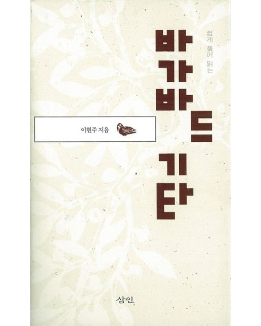 바가바드기타 (양장본 Hardcover)